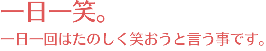 一日一笑